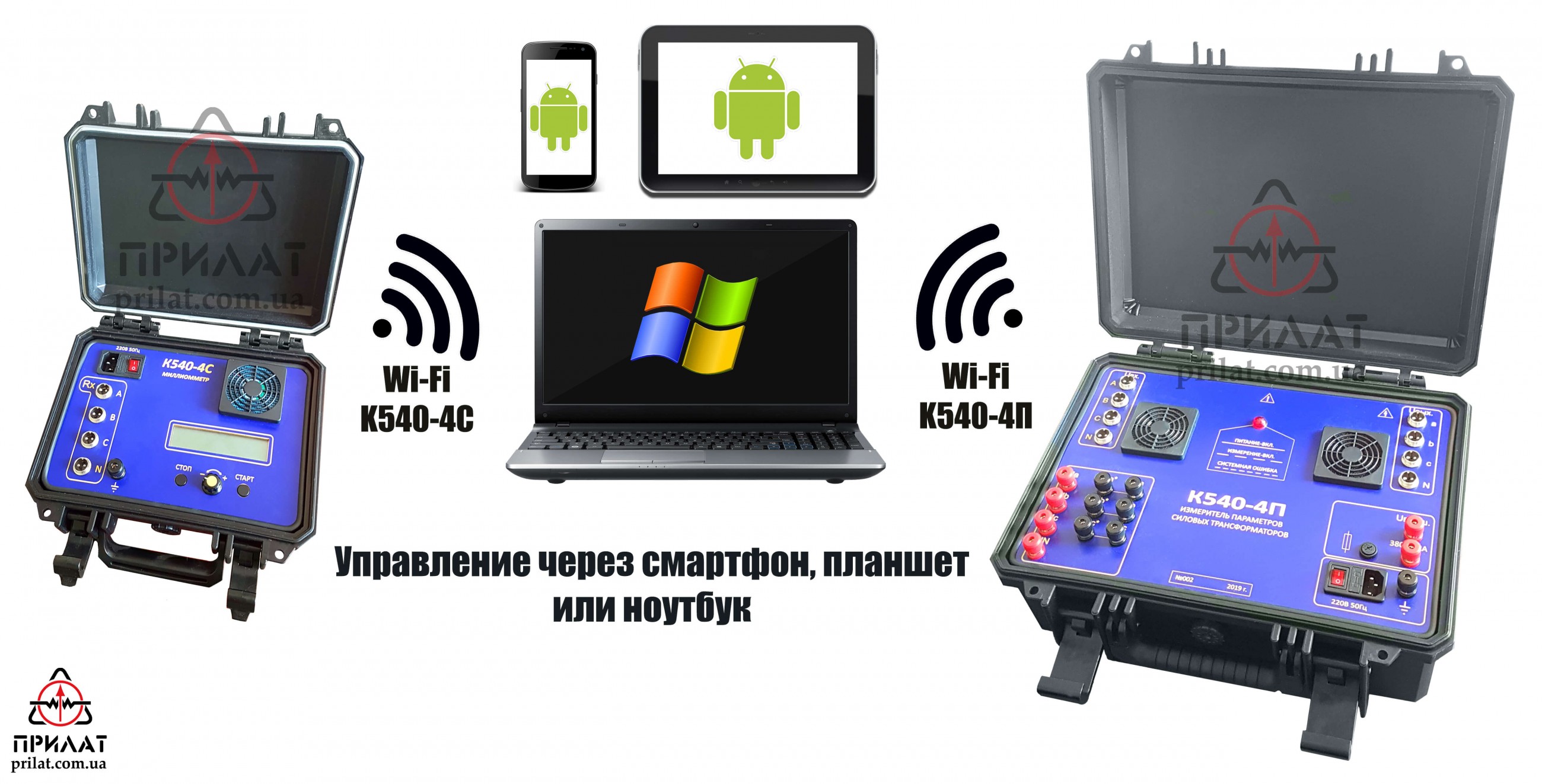 Комплект измерительный параметров силовых трансформаторов К540-4ПС. Управление через Wi-Fi с использованием смартфона, планшета или ноутбука