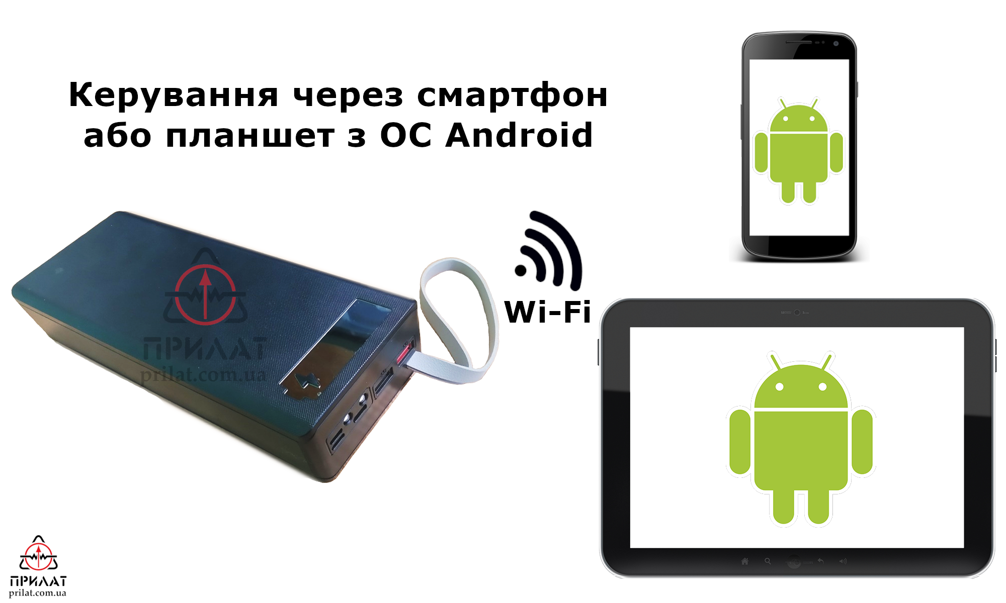 Керування через смартфон або планшет з ОС Android