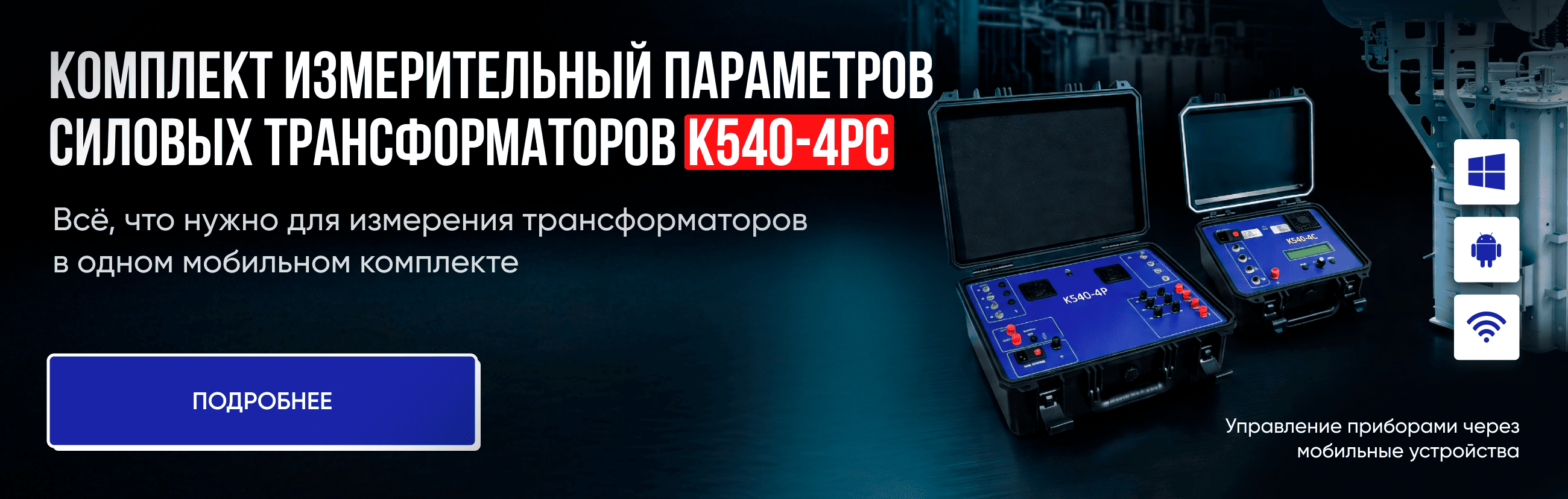 Комплект измерительный параметров силовых трансформаторов K540-4PC