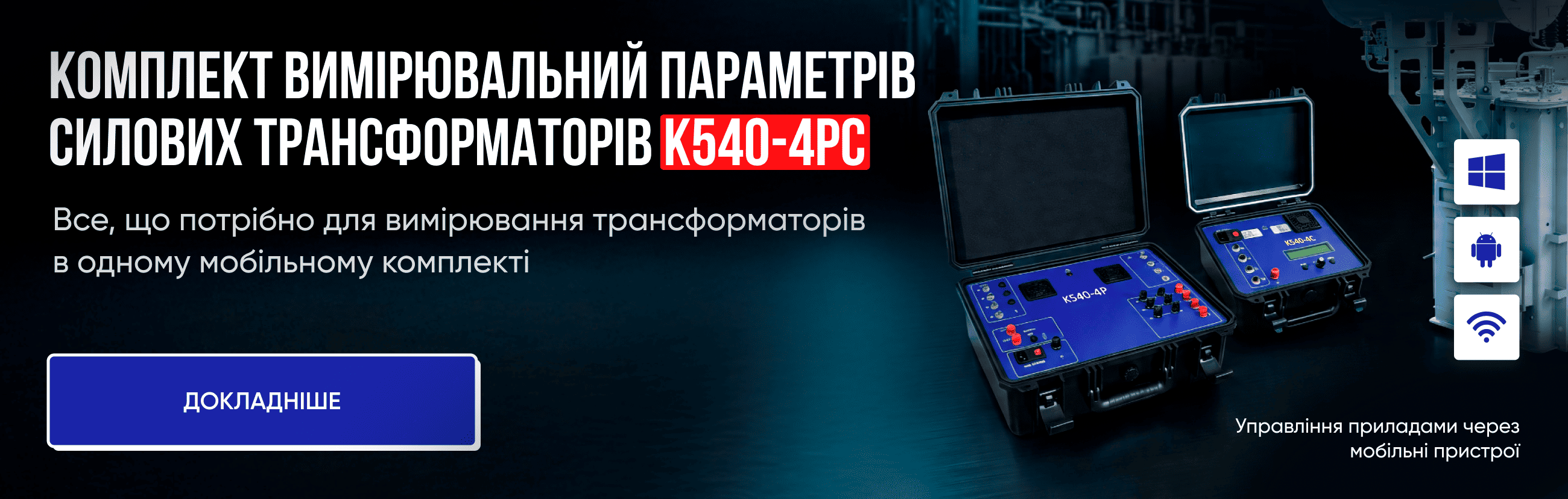 Комплект вимірювальних параметрів силових трансформаторів К540-4ПС